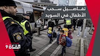 ما وراء قضية سحب الأطفال من آبائهم في السويد تابع الفديو
