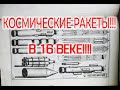 Многоступенчатые ракеты 16 века.  Космос в средневековье / Виктор Максименков