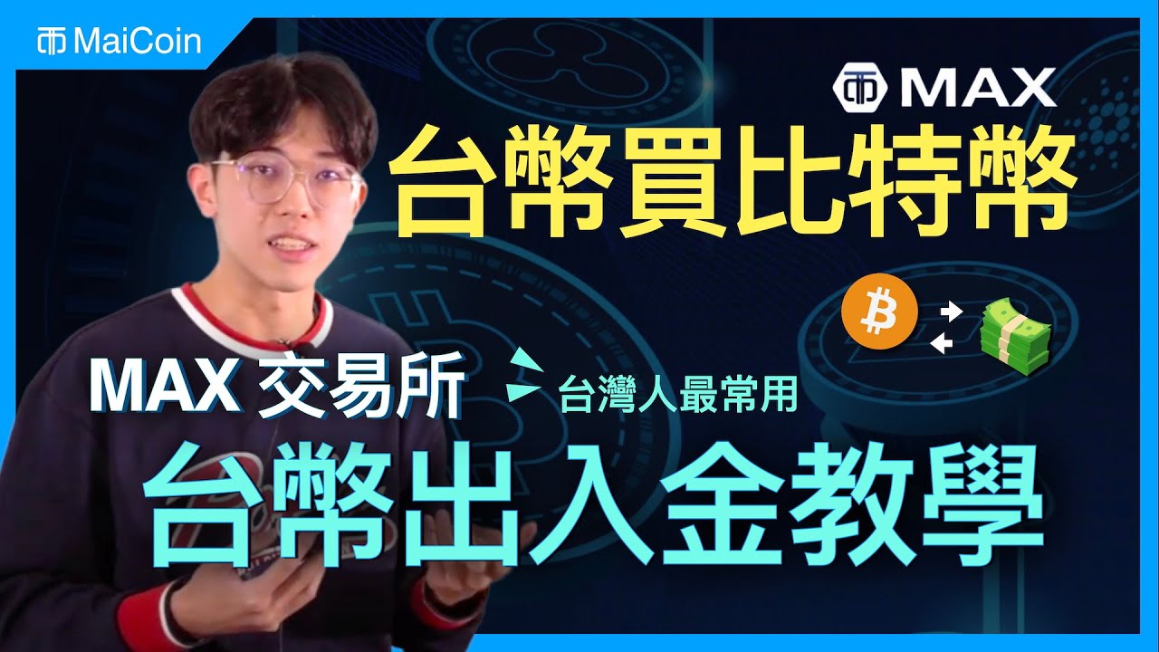 MAX 交易所出入金、買幣教學｜台幣買比特幣｜MAX 交易所下載｜出入金｜買賣幣｜台灣交易所｜新手教學｜KYC 全攻略