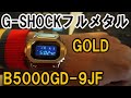 CASIO G-SHOCK GMW-B5000GD-9JF ゴールドに輝くフルメタルなGショック開封レビュー Made in Japan Watches