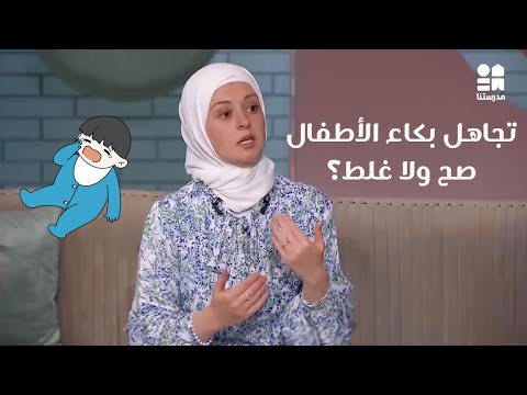 فيديو: هل اترك طفلي يبكي؟