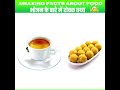 Amezing Fact about Food 🥑🥝Random Facts|Amezing Facts|mind blowing facts in hindi #shorts #HindiFacts