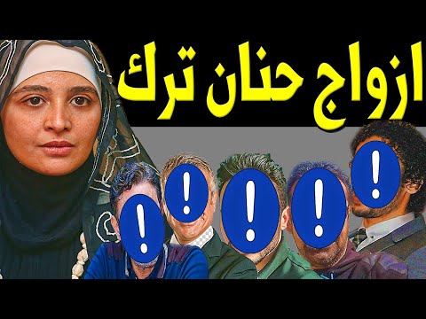 مدوباهم خمسة تعرف على أزواج الفنانة حـنان تـرك منهم الشاذ ومنهم فنان مصري مشهور جـدا 