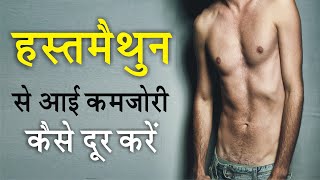 Hastmaithun (हस्तमैथुन) aka Masturbation: Hastmaithun Se Aayi Kamjori Ka Ayurvedic Ilaj in Hindi