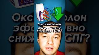 Оксиметолон эффективно снижает ГСПГ? #оксиметолон #гспг #стероиды #бодибилдинг #фарма #спорт #фитнес