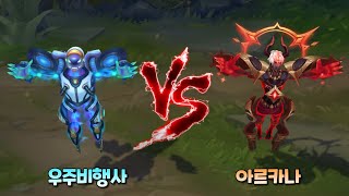 우주비행사 제라스 vs 아르카나 제라스 롤 스킨 비교 [Astronaut Xerath VS Arcana Xerath Skin Comparison]