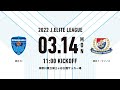 【Live】2022 Jエリートリーグ 横浜FC vs 横浜F・マリノス