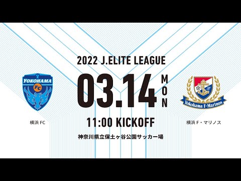 Live 22 Jエリートリーグ 横浜fc Vs 横浜f マリノス Youtube