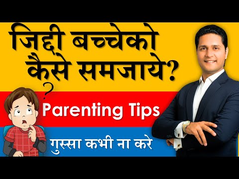 Parenting Tips | बच्चे को कैसे समझाए? क्या करें जब बच्चों पर गुस्सा आए? by Parikshit Jobanputra
