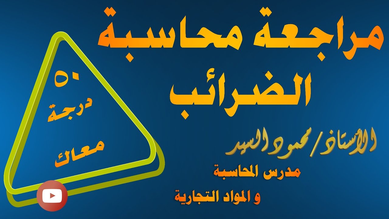 مراجعة شاملة علي محاسبة  الضرائب   / شعبة ادارة