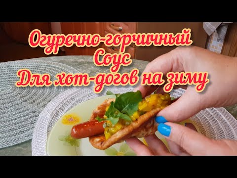 Сделано в Эстонии. Новинка  сезона: Соус огуречно- горчичный РЕЛИШ. Вкусный соус для хот-догов.