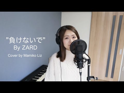 『負けないで』ZARD (Cover by Mamiko Liz)