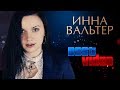 ИННА ВАЛЬТЕР ⍟ ЛУЧШИЕ ВИДЕОКЛИПЫ ⍟