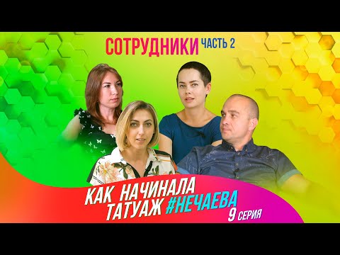 Как начинала татуаж #Нечаева, 9-я серия. Сотрудники. Часть 2.