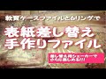 軟質ケースファイル＆6リングで表紙差し替え手作りファイル