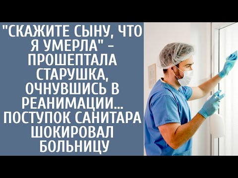 "Скажите сыну, что я умерла" - шептала старушка, очнувшись в реанимации… Поступок санитара шокировал