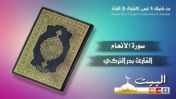 سورة الأنعام كاملة | القارئ بدر التركي | جودة عالية