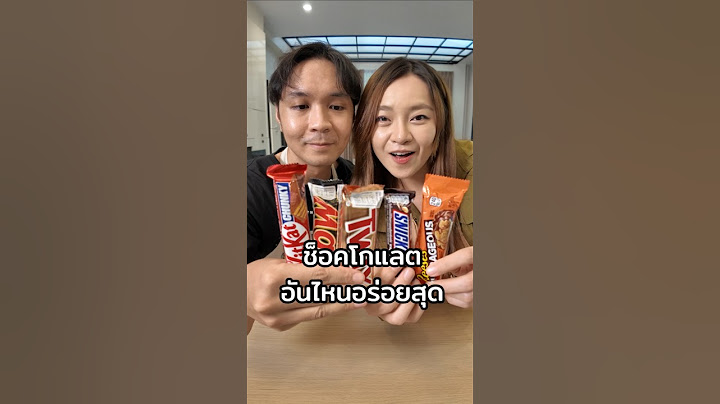 ช็อคโกแลตบาร์ อันไหนอร่อยสุด chocolate bar #chengandrock #เช้งกับร็อค #luckytree