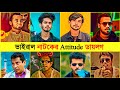 Overnight tiktok viral attitude dialogue  female 3  omor on fire  nirjon nahuel  mosharraf karim