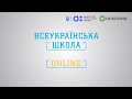 2 клас. Українська мова. Узагальнення. Частини мови. Всеукраїнська школа онлайн