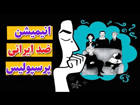 انیمیشن ضد ایرانی پرسپولیس واقعیت هایی در مورد ایران که بهمون نگفتن 