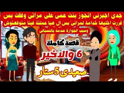 الاخيرة صعيدى5ستار قصة كاملة جدى اجبـرنى اتجوز بنت عمى على مراتى بس قررت السنيورة تكون خدامة قصص