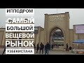 Ипподром. Самый большой вещевой рынок(и не только) в Узбекистане. Новый корпус и паркинг