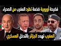 الجزائر تطرد المغرب من الصحراء بعد فضيحة أوروبية😱تهديد مغربي بالتدخل في الجزائر 👈تركيا وفضيحة مغربية