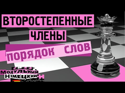 ПОРЯДОК ВТОРОСТЕПЕННЫХ ЧЛЕНОВ
