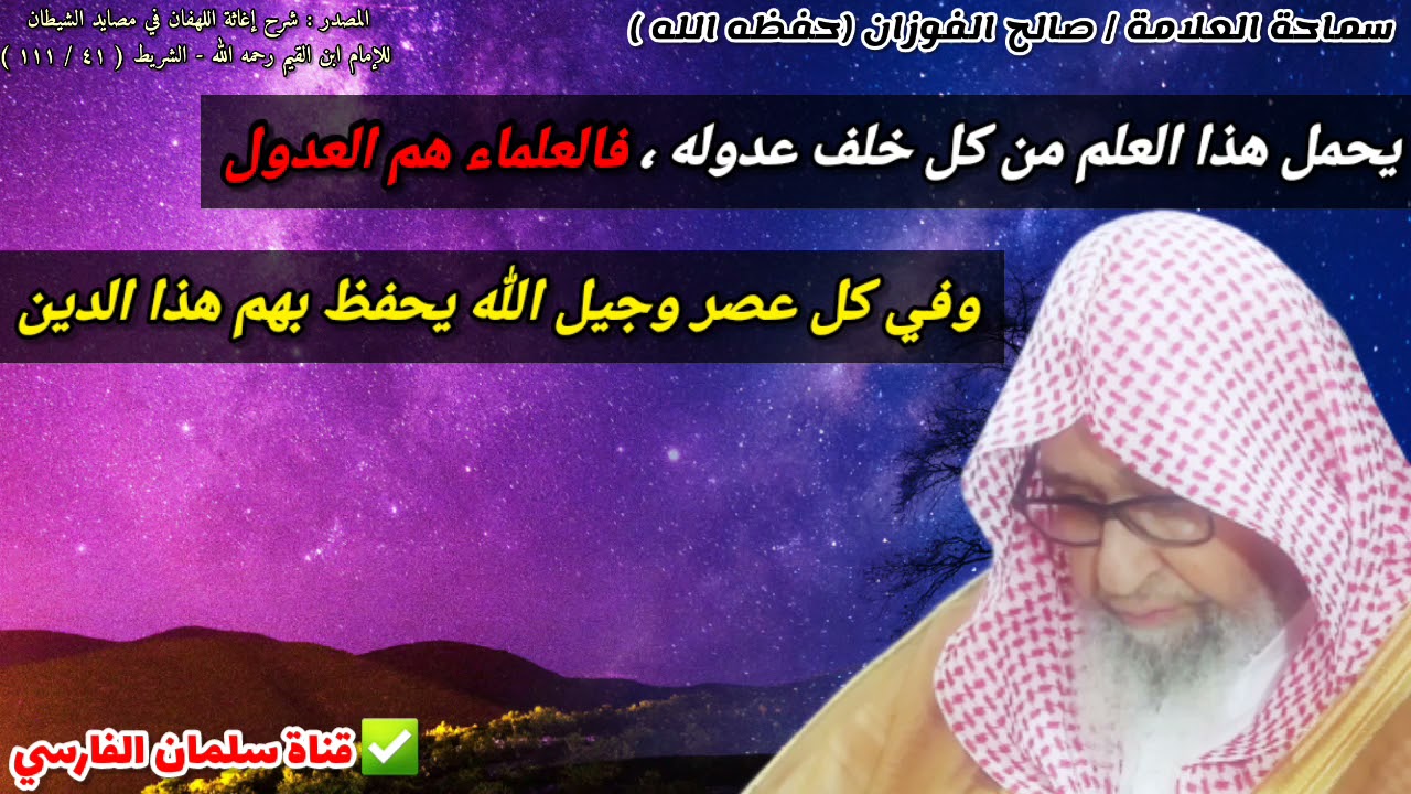 يحمل هذا العلم من كل خلف عدوله ، ففي كل عصر وجيل الله يحفظ هذا الدين بهؤلاء الرجال | صالح الفوزان