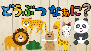 ひらがなの絵動物 Mp3