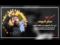 صكر الحومه نزل صكر الحومه وسابكاته علومه الرادود سيد فاقد الموسوي 2013 