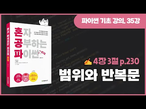 Self-Study Python Revised Edition Lesson 35 - Range and Loops