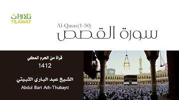 سورة القصص (1-50) - من تراويح الحرم المكي 1412 - الشيخ عبد الباري الثبيتي