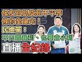 【直播完整版】侯友宜凱旋苑不平等條約全曝光！民進黨：不只圖暴利、也要貪小利｜三立新聞網 SETN.com