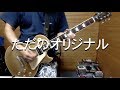 B&#39;z『トワニワカク』聴いたことないけどたぶんこんな曲だと思うw