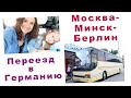 ПЕРЕЕЗД В ГЕРМАНИЮ. МОСКВА-МИНСК-БЕРЛИН. НАШ СЛОЖНЫЙ МАРШРУТ ВО ВРЕМЯ ПАНДЕМИИ. 1 часть