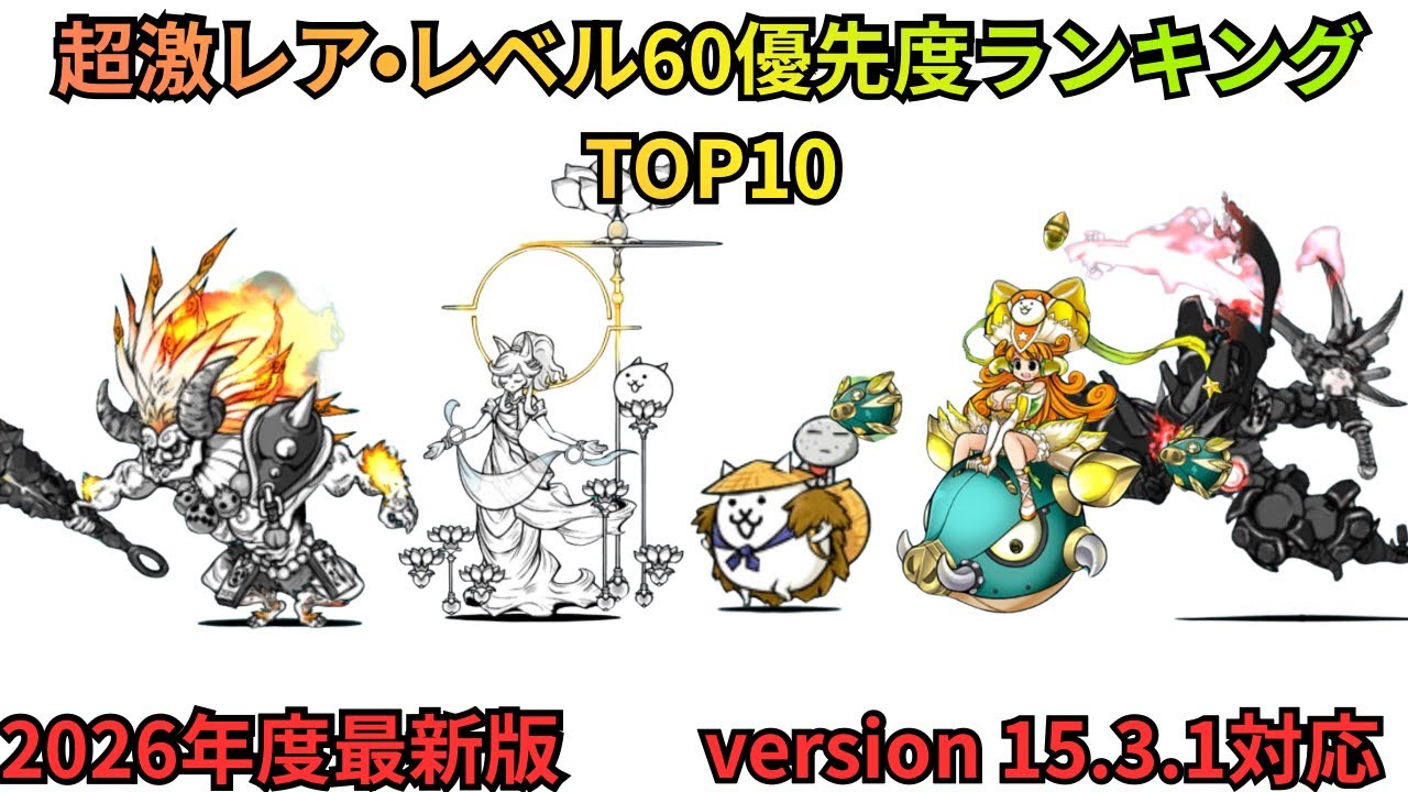にゃんこ 闇目を使う前に絶対に見て！！超激レアレベル60優先度ランキングTOP10