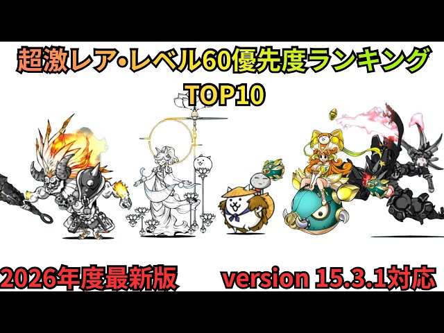闇目を使う前に絶対に見て！！超激レアレベル60優先度ランキングTOP10