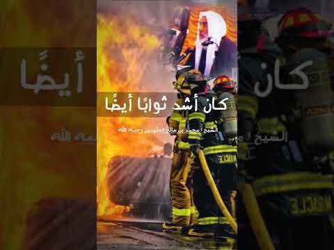 من مات بحريق وهو مسلم فهو شهيد الشيخ ابن عثيمين رحمه الله