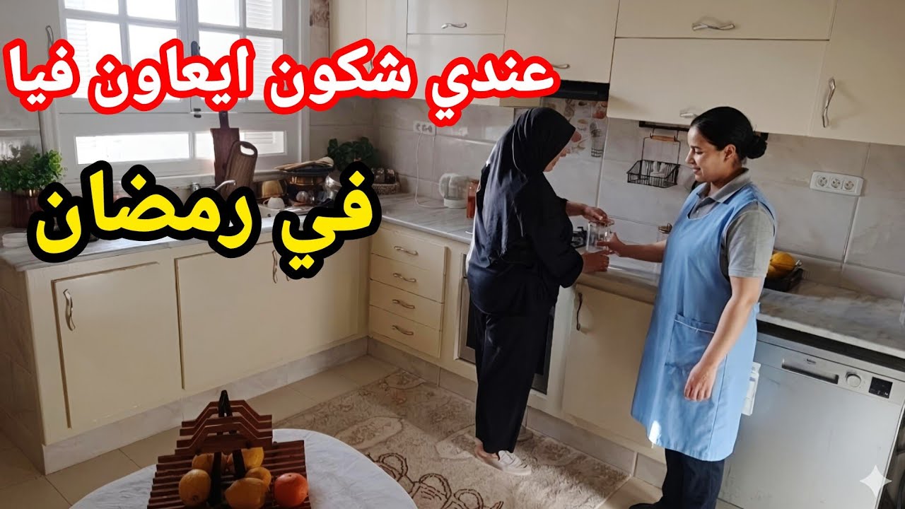 شكون ايعاون فيا فالكوجينة في رمضان🌙 دبارة اليوم كل خير موجود و الطاولة عامرة . تحضيرات العيد 