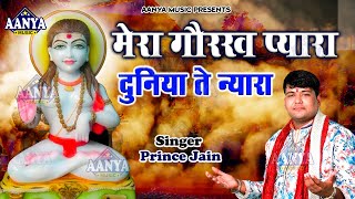 मेरा गोरख प्यारा दुनिया ते न्यारा | Prince Jain | Latest Gorakhnath Bhajan 2023 gorakhnath Song