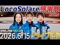 【カーリング】ロコ・ソラーレ感謝祭2026 ライブ配信決定！【6月15日（月）18:55～】