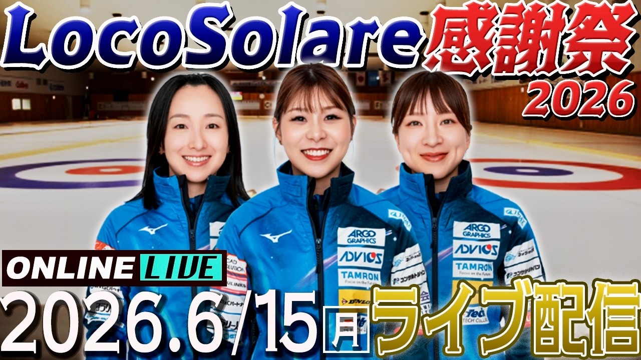 【カーリング】ロコ・ソラーレ感謝祭2026 ライブ配信決定！【6月15日（月）18:55～】