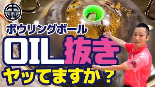 BOWLING】ボールのオイル抜きってなぁ～に?? - YouTube