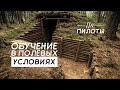 Fpv управление из блиндажа