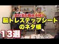 【13選】新しい脳トレ転倒予防グッズ！脳トレステップシートのネタ帳！