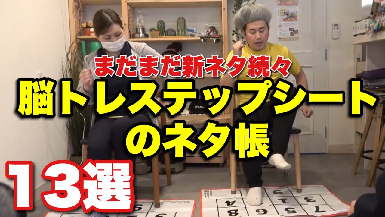 【13選】新しい脳トレ転倒予防グッズ！脳トレステップシートのネタ帳！