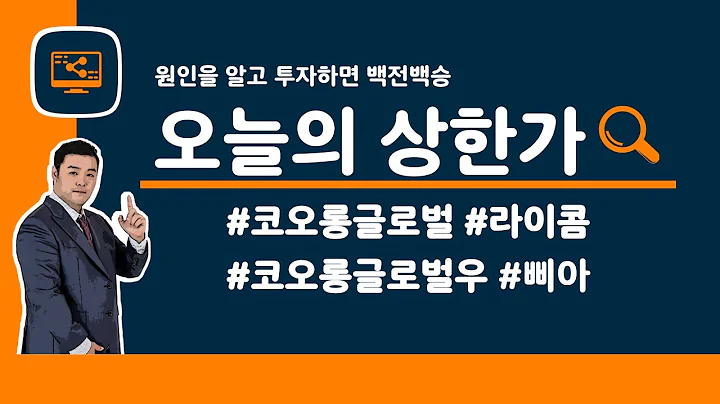 [오늘의 상한가] #코오롱글로벌 | #코오롱글로벌우 | #라이콤 | #삐아 | 6월 12일 맥스대표