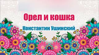 Орел и кошка. Константин Ушинский. Аудио сказка Орел и кошка. Константин Ушинский. Аудио сказка